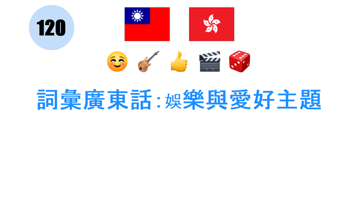 詞彙廣東話：娛樂與愛好主題